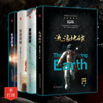 Все 4 книги Блуждающая Земля Межзвездная экспедиция Эксперимент по выживанию Вариант войны Оригинальные китайские научно-фантастические книги