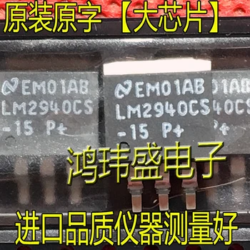 10 шт. оригинальный новый дисковый регулятор напряжения LM2940CS-15 LM2940CS от 15 В до 263 В